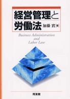 経営管理と労働法