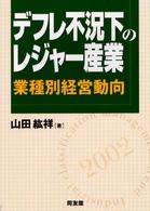 デフレ不況下のレジャー産業 - 業種別経営動向２００２