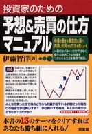 投資家のための予想＆売買の仕方マニュアル