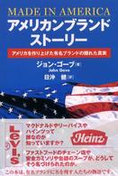 アメリカンブランド・ストーリー―アメリカを作り上げた有名ブランドの隠れ真実