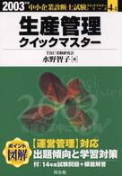 生産管理クイックマスター 〈２００３年版〉 中小企業診断士試験クイックマスターシリーズ