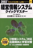 経営情報システムクイックマスター 〈２００３年版〉 - 中小企業診断士試験対策 中小企業診断士試験クイックマスターシリーズ