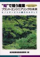 “知”で競う産業プラント・エンジニアリングの未来 - モノとサービスの融合をめざして