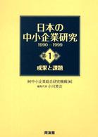 日本の中小企業研究 〈１９９０－１９９９　第１巻〉 成果と課題 中総研叢書