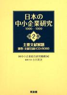 日本の中小企業研究 〈１９９０－１９９９　第２巻〉 主要文献解題 中総研叢書