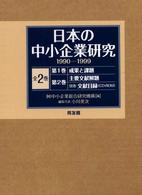 ＲＯＭ付日本の中小企業研究 〈１９９０－１９９９〉 中総研叢書２