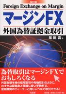 マージンＦＸ - 外国為替証拠金取引 （改訂版）