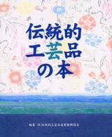 伝統的工芸品の本 〈〔２００３年〕〉