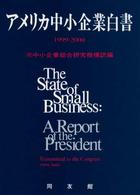 アメリカ中小企業白書 〈１９９９－２０００年版〉