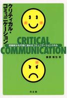 クリティカル・コミュニケーション - 問題解決を円滑に進めるコミュニケーションスキル