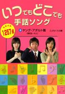いつでもどこでも手話ソング〈３〉ヤング・アダルト篇