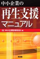 中小企業の再生支援マニュアル