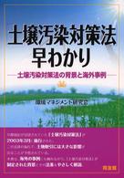 「土壌汚染対策法」早わかり - 土壌汚染対策法の背景と海外事例