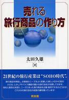 売れる旅行商品の作り方
