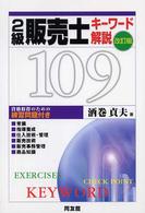 ２級販売士キーワード解説１０９ （改訂版）