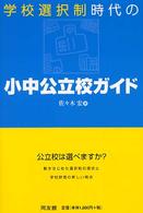 学校選択制時代の小中公立校ガイド