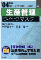 生産管理クイックマスター 〈２００４年版〉 中小企業診断士試験クイックマスターシリーズ