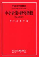 中小企業の経営指標 〈平成１５年度調査〉