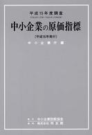 中小企業の原価指標 〈平成１５年度調査〉