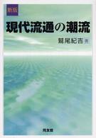 現代流通の潮流 （新版）