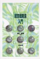 経営戦略論入門