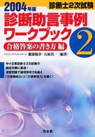 診断助言事例ワークブック 〈２００４年版　２〉 - 診断士２次試験 合格答案の書き方編 服部悦章