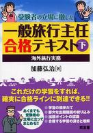 一般旅行主任合格テキスト 〈下〉 - 受験者の立場に徹した 海外旅行実務