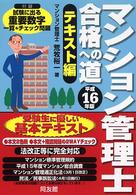 マンション管理士合格への道 〈平成１６年度版　テキスト編〉