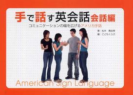 手で話す英会話 〈会話編〉 - コミュニケーションの幅を広げるアメリカ手話