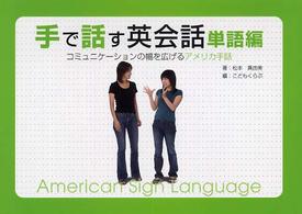 手で話す英会話 〈単語編〉 - コミュニケーションの幅を広げるアメリカ手話