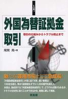 同友館投資クラブ<br> 入門　外国為替証拠金取引―取引の仕組みからトラブル防止まで