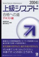 上級シスアド合格への道 〈テキスト編　２００４年版〉