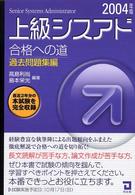 上級シスアド合格への道 〈過去問題集編２００４年版〉