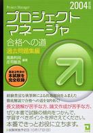 プロジェクトマネージャ合格への道 〈２００４年版〉