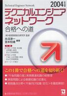 テクニカルエンジニア〈ネットワーク〉合格への道 〈２００４年版〉