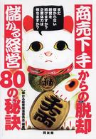 商売下手からの脱却－儲かる経営８０の秘訣