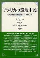 アメリカの環境主義―環境思想の歴史的アンソロジー
