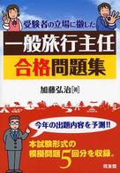 一般旅行主任合格問題集 - 受験者の立場に徹した