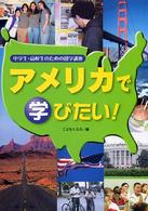 アメリカで学びたい！ 中学生・高校生のための留学講座