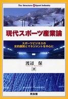 現代スポーツ産業論 - スポーツビジネスの史的展開とマネジメントを中心に