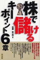 株で儲けるキーポイント６章 同友館投資クラブ