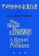 アメリカ中小企業白書 〈２００１年版〉