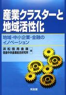 産業クラスターと地域活性化―地域・中小企業・金融のイノベーション