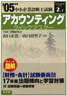 アカウンティングクイックマスター 〈２００５年版〉 - 中小企業診断士試験対策 中小企業診断士試験クイックマスターシリーズ