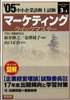 マーケティングクイックマスター 〈２００５年版〉 - 中小企業診断士試験対策 中小企業診断士試験クイックマスターシリーズ