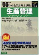 生産管理クイックマスター 〈２００５年版〉 中小企業診断士試験クイックマスターシリーズ