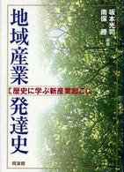 地域産業発達史―歴史に学ぶ新産業起こし