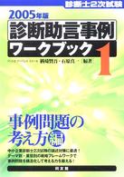 診断士２次試験　診断助言事例ワークブック〈１（２００５年版）〉