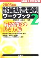 診断助言事例ワークブック 〈２００５年版　２〉 - 診断士２次試験 合格答案の書き方編 服部悦章