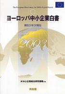ヨーロッパ中小企業白書 〈２００３〉